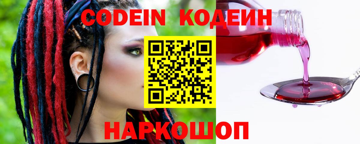 Кодеин Purple Drank Углич